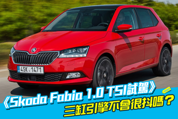 《2018 Skoda Fabia 1.0 TSI試駕》