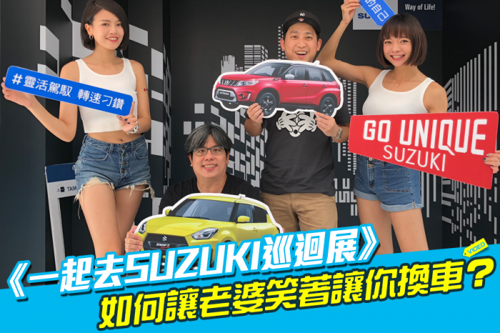 《一起去SUZUKI巡迴展》如何讓老婆笑著讓你換車？