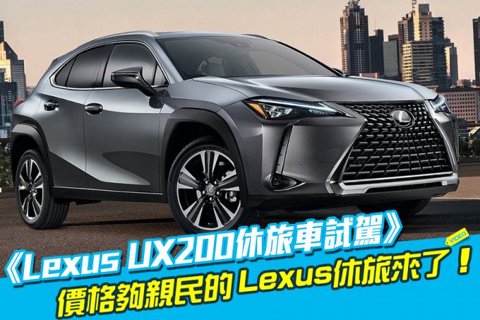 《Lexus UX200休旅車試駕》