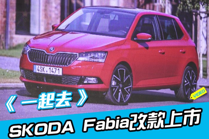 《一起去》加配備又降價！！Skoda小改款Fabia 1.0TSI上市