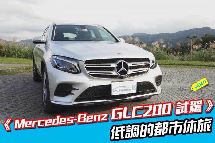 《Mercedes-Benz GLC200試駕》