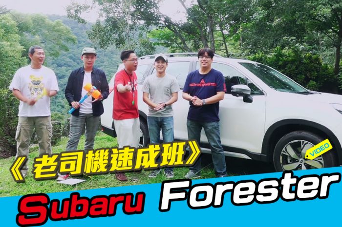 《 老司機速成班》Subaru Forester休旅篇