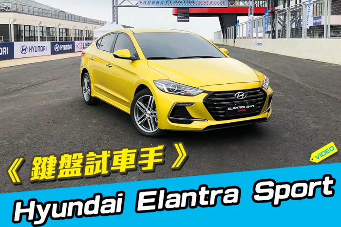 《鍵盤試車手》Hyundai Elantra Sport