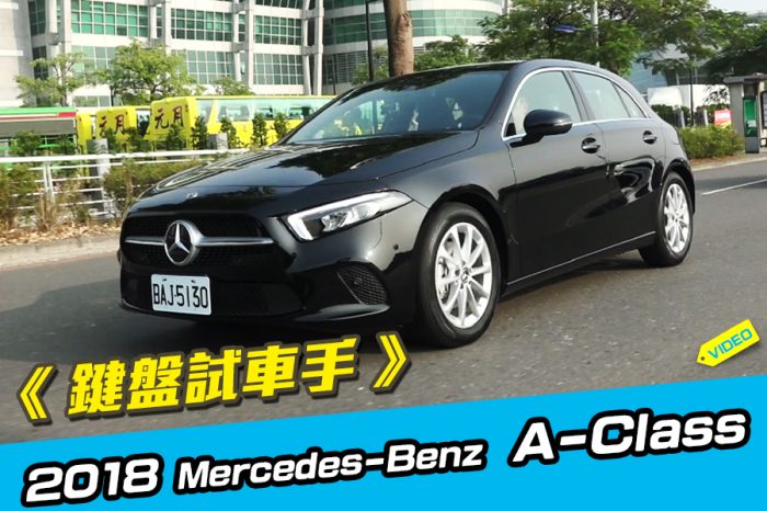 《鍵盤試車手》2018Mercedes-Benz A-Class