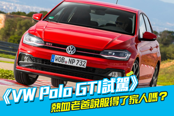 《VW Polo GTI試駕》它適合日常代步嗎？