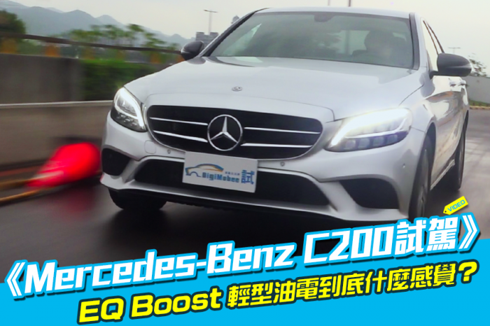 《Mercedes-Benz C200試駕》EQ Boost初體驗