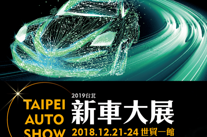 2019台北汽車展購車優惠資訊&交通訊息