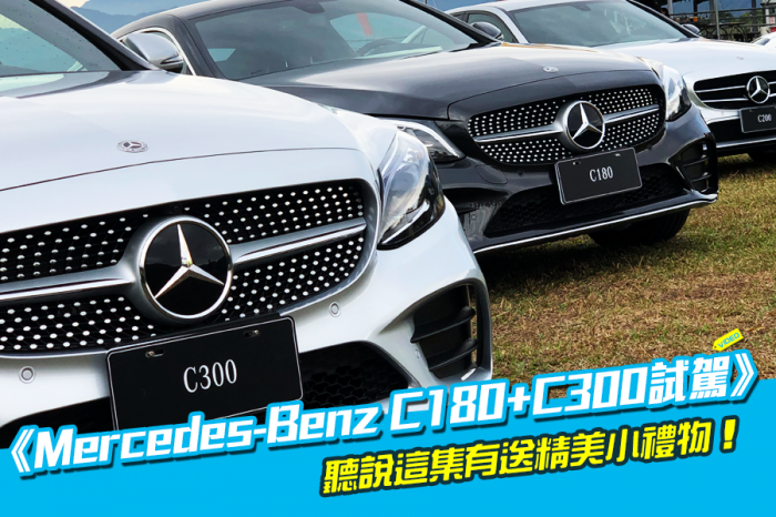 《Mercedes-Benz C180+C300試駕》該買哪一台呢？