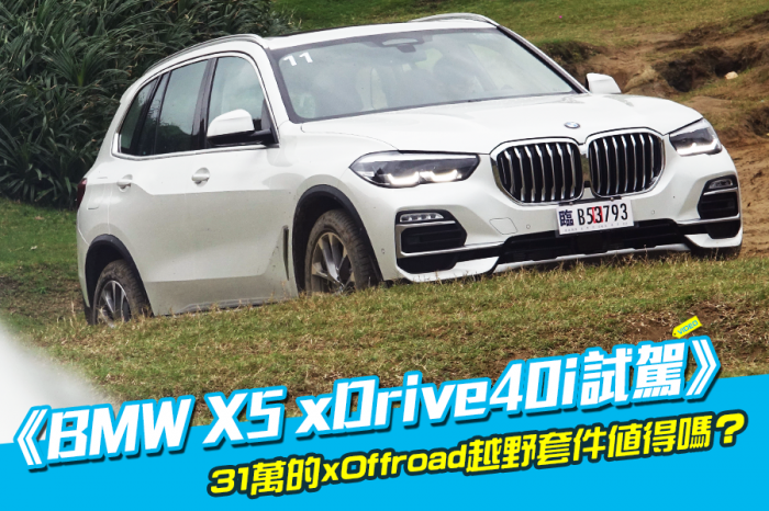 《BMW X5 xDrive40i試駕》輕鬆挑戰越野關卡