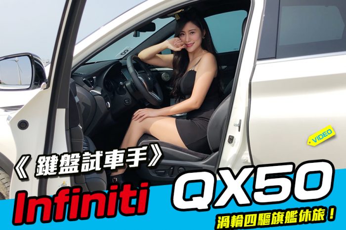 《 Infiniti QX50試駕 》渦輪四驅旗艦休旅！