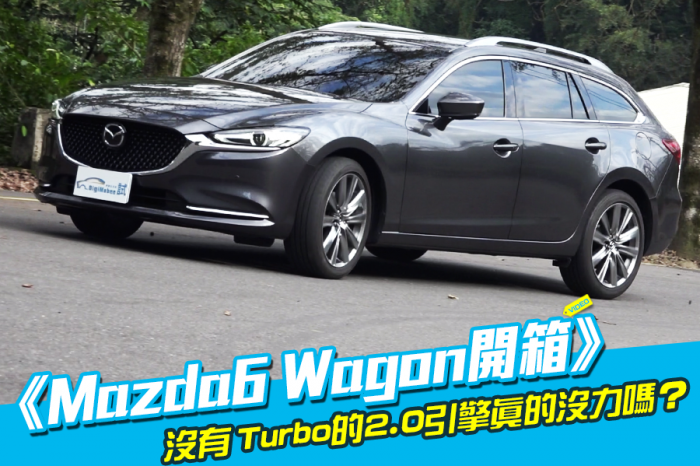 《Mazda6 Wagon開箱》車主安迪使用心得！