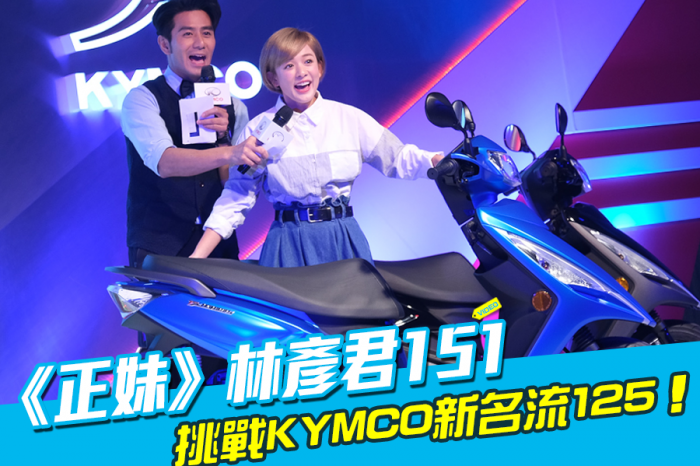 KYMCO新名流125最低5萬有找！151cm正妹也能駕馭！