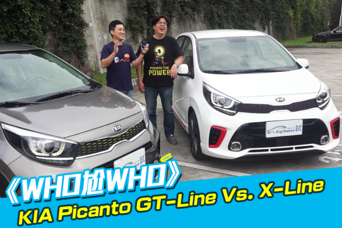 《WHO尬WHO》KIA Picanto GT-Line Vs. X-Line