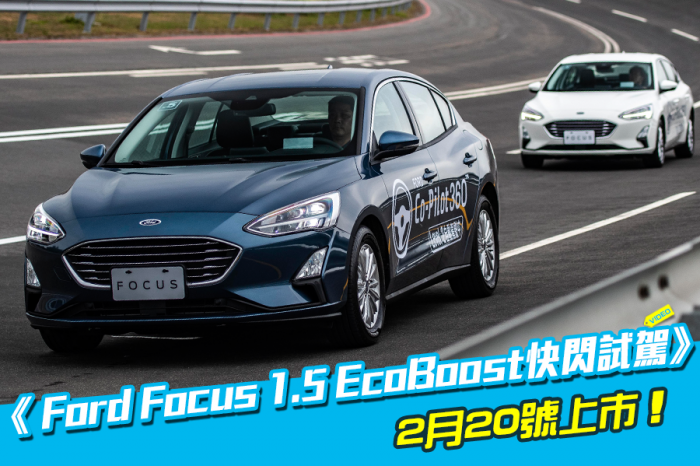 《2019 Ford Focus 1.5 EcoBoost快閃試駕》2月20號上市！