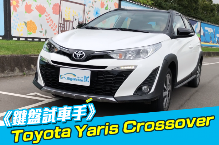 《 鍵盤試車手 》Toyota Yaris Crossover