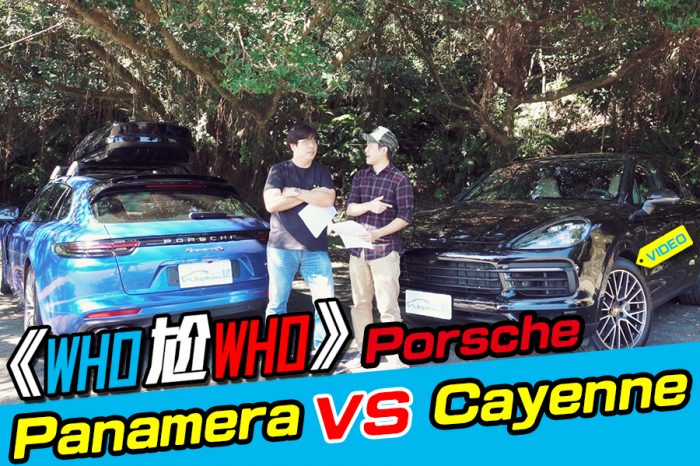 《WHO尬WHO》Porsche Cayenne S Vs. Panamera 4S