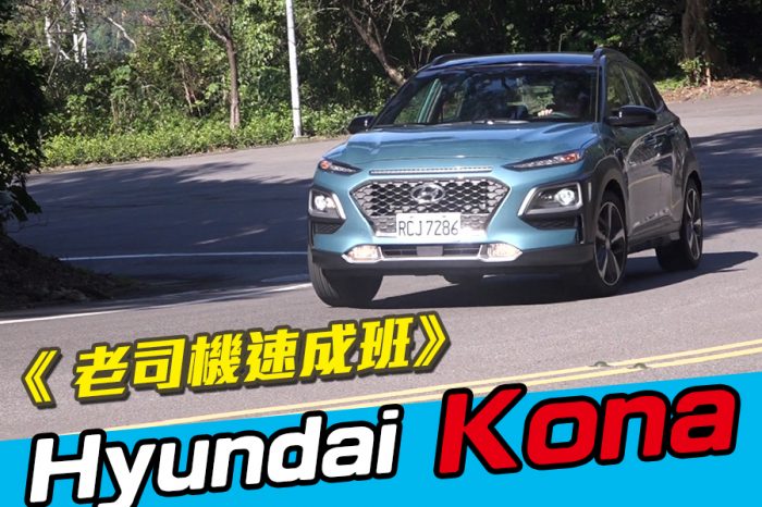 《 老司機速成班》Hyundai Kona運動休旅篇