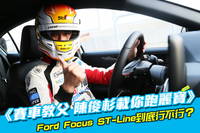 賽車教父-阿杉哥載你跑圈麗寶！ Focus ST-Line到底行不行？