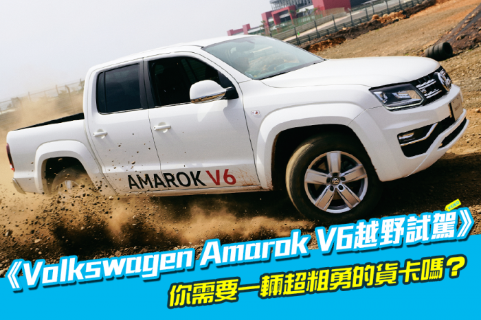 《2019 Volkswagen Amarok V6越野試駕》