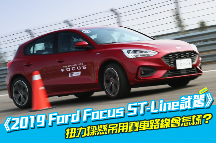 《2019 Ford Focus ST-Line試駕》麗寶最high體驗！