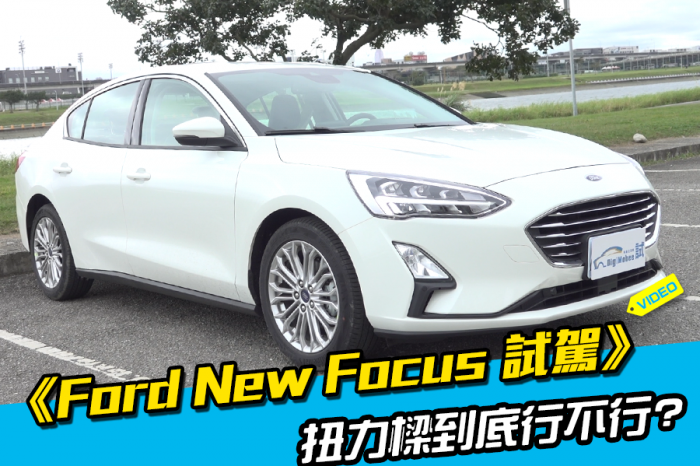 《Ford Focus四門EcoBoost182旗艦型試駕》扭力樑大丈夫?