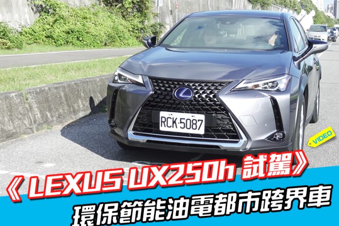 《 LEXUS UX250h試駕》環保節能油電都市跨界車