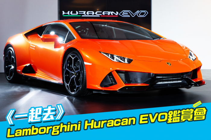 《一起去》Lamborghini Huracan EVO鑑賞會