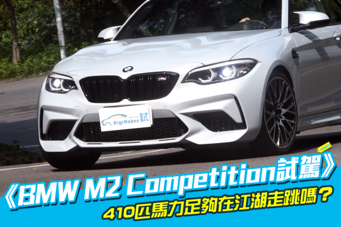 《BMW M2 Competition試駕》正宗M引擎上身！