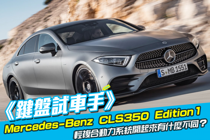 《鍵盤試車手》Mercedes-Benz CLS350 Edition 1