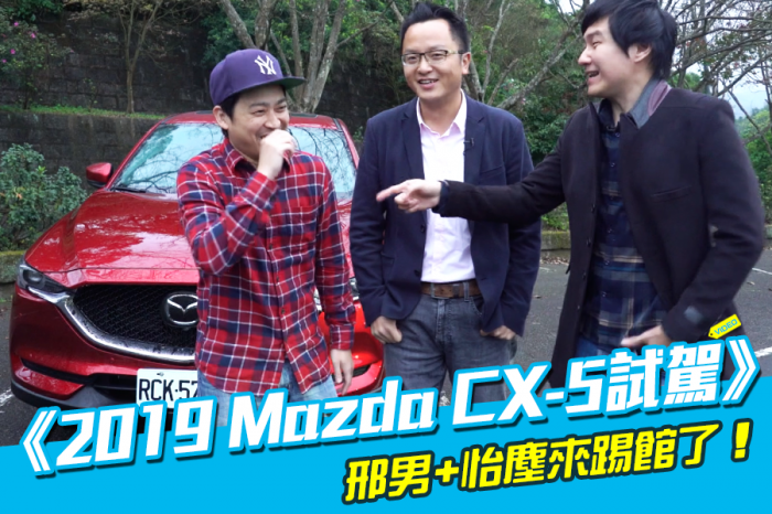 《2019 Mazda CX-5試駕》邢男+怡塵來踢館了！