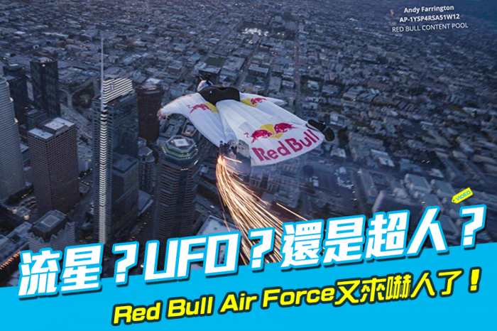 流星？UFO？還是超人？Red Bull Air Force又來嚇人了！（影片）