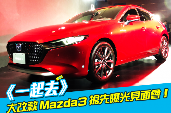 《一起去》大改款 Mazda3搶先曝光見面會！