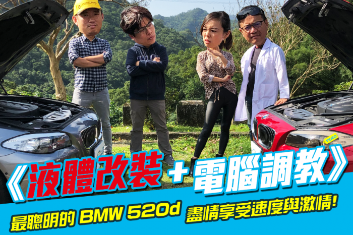 《液體改裝+電腦調教》最聰明的 BMW 520d，盡情享受速度與激情!