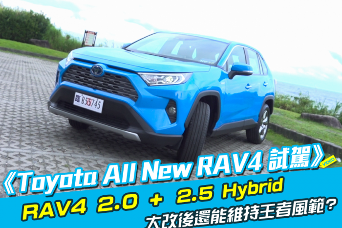 《TOYOTA All New RAV4試駕》大改款後還能維持王者風範?