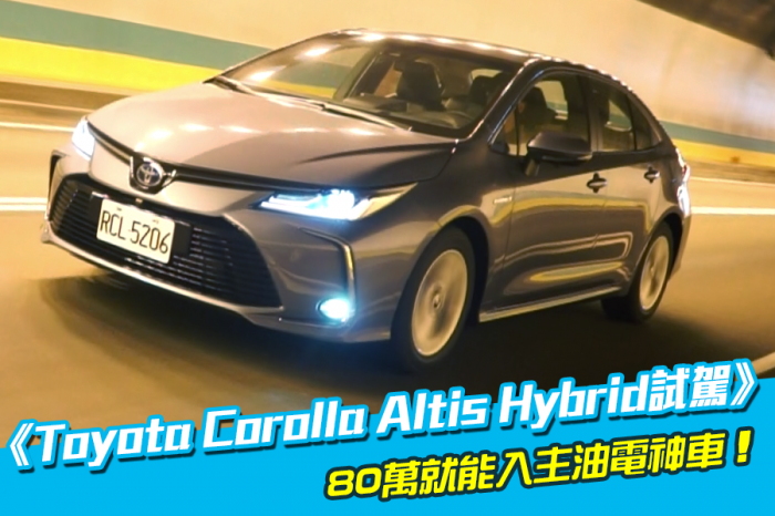 《Toyota Corolla Altis Hybrid試駕》80萬入主油電神車！