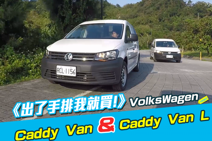 《出了手排我就買!》Caddy Van & Caddy Maxi Van