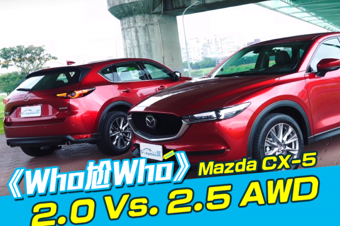 《Who尬Who》Mazda CX-5 2.0 Vs. 2.5 AWD