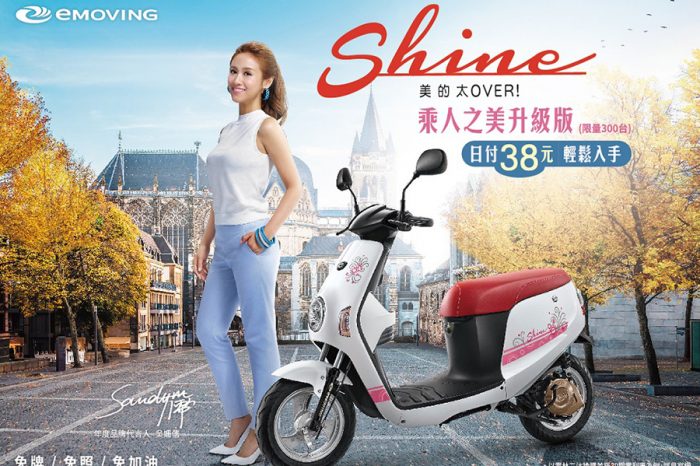 限量emoving Shine電動車升級版！日付38元就能入手