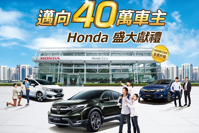 邁向40萬車主! Honda推出盛大獻禮優惠