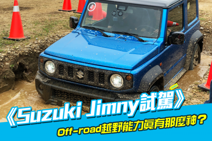 《Suzuki Jimny試駕》Baby G越野小霸王！