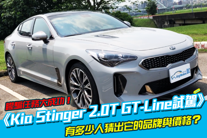 《Kia Stinger 2.0T GT-Line試駕》矇騙任務大成功！