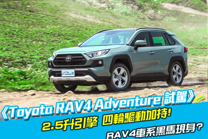 《 Toyota RAV4 Adventure試駕 》RAV4車系黑馬現身?