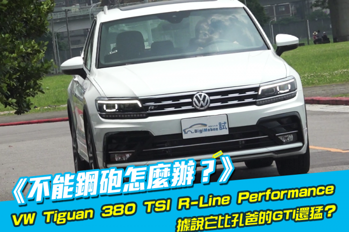 《不能鋼砲怎麼辦？》VW Tiguan 380 TSI R-Line Performance