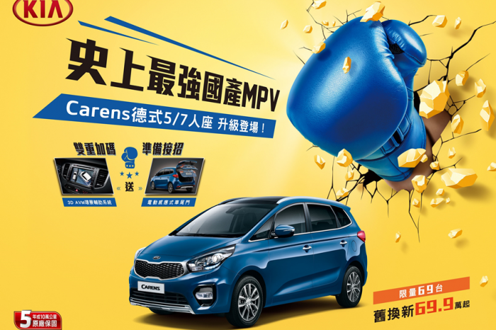 本月入主國產MPV KIA Carens  配合補助方案最低69.9萬起輕鬆開回家