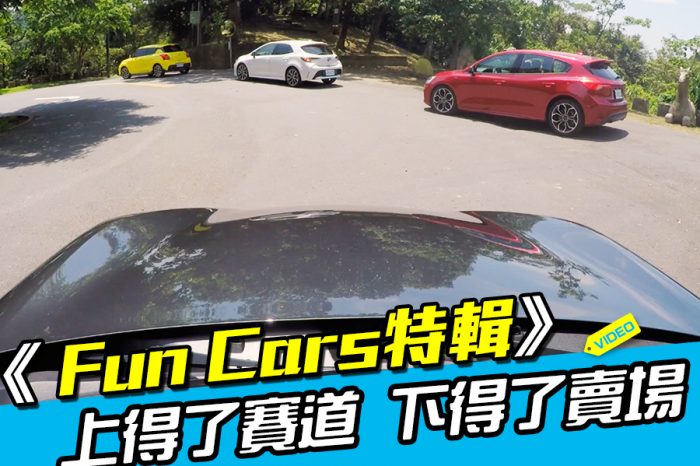 《 Fun Cars特輯 》MX-5大魔王 Vs. Swift Sport+Focus ST-Line+Auris