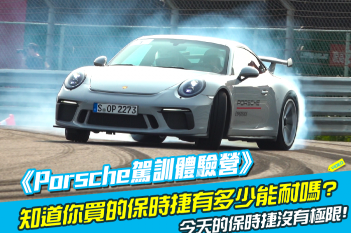 《Porsche駕訓體驗營》你的保時捷到底有多少能耐?