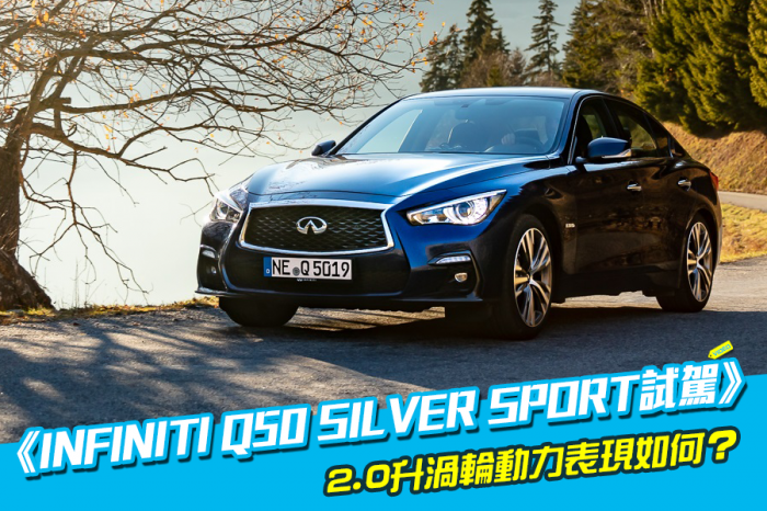 《INFINITI Q50 SILVER SPORT試駕》