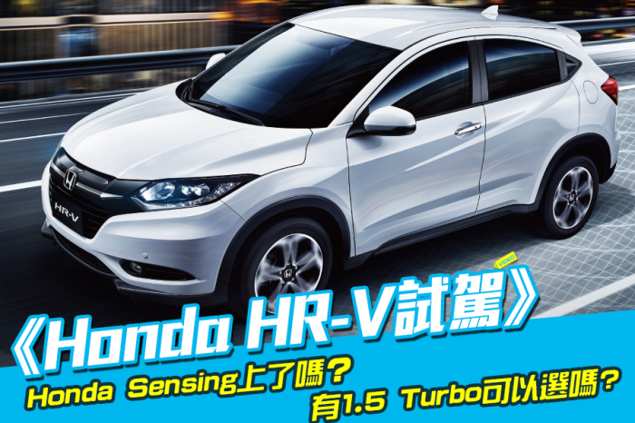 《Honda HR-V試駕》微整型夠誠意嗎？