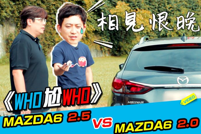 《Who尬Who》Mazda6 2.5 Vs. Mazda6 2.0