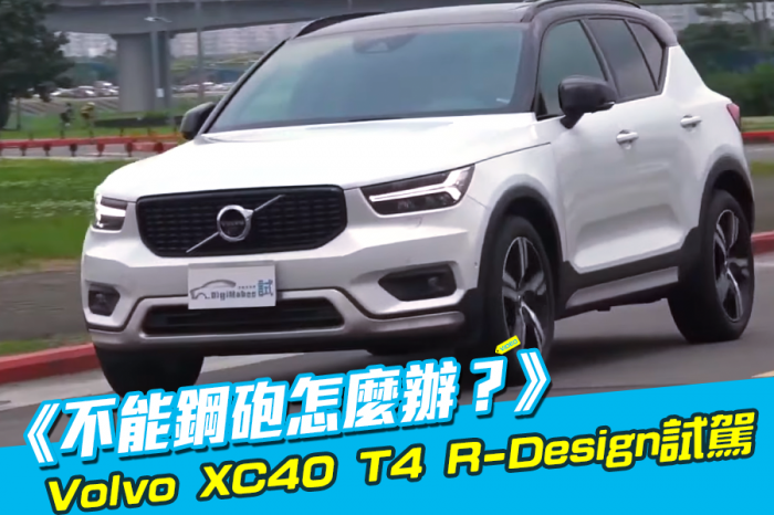 《不能鋼砲怎麼辦？》Volvo XC40 T4 R-Design試駕